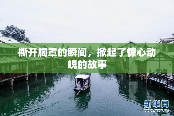撕开胸罩的瞬间，掀起了惊心动魄的故事