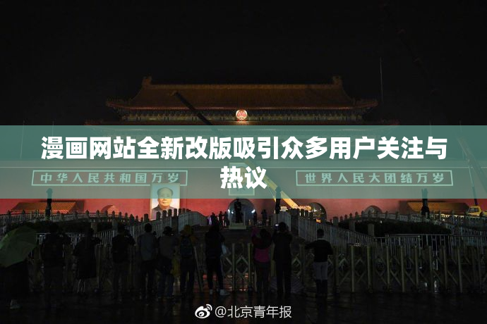 漫画网站全新改版吸引众多用户关注与热议