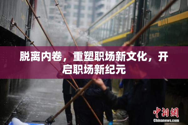脱离内卷，重塑职场新文化，开启职场新纪元