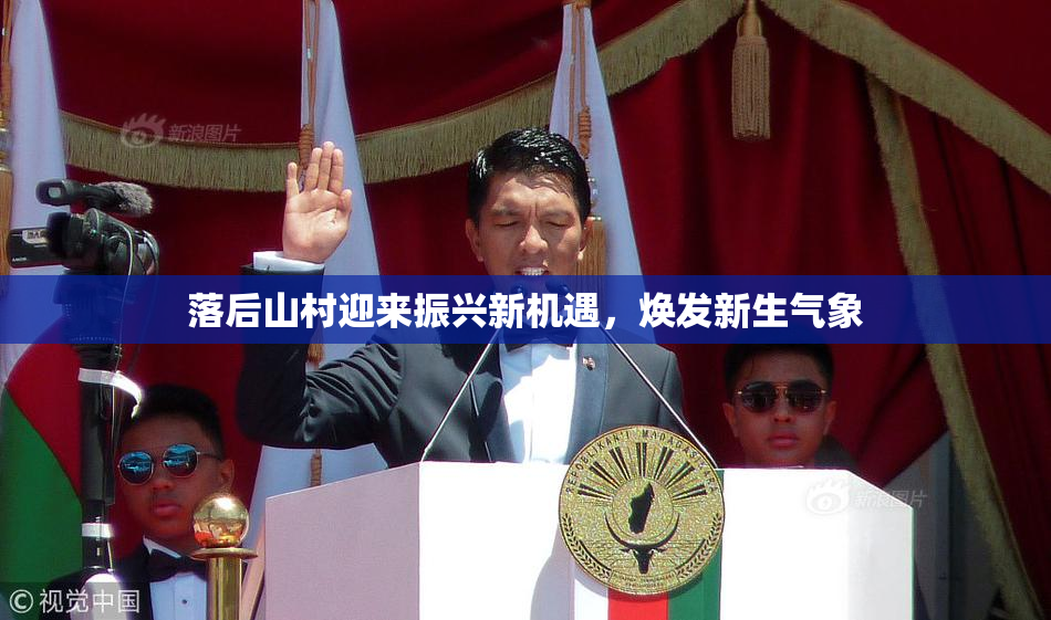 落后山村迎来振兴新机遇，焕发新生气象