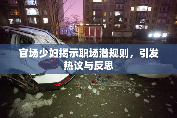 官场少妇揭示职场潜规则，引发热议与反思