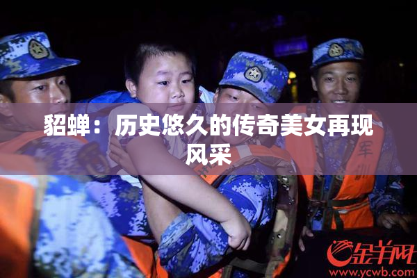 貂蝉：历史悠久的传奇美女再现风采