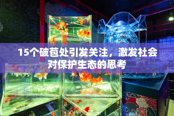 15个破苞处引发关注，激发社会对保护生态的思考