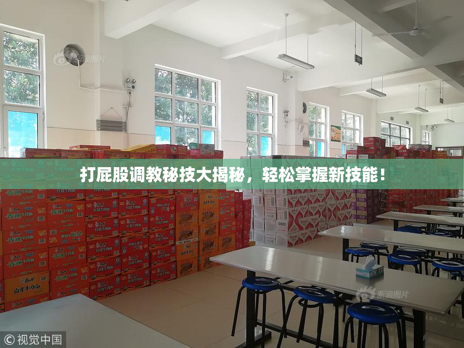 打屁股调教秘技大揭秘，轻松掌握新技能！