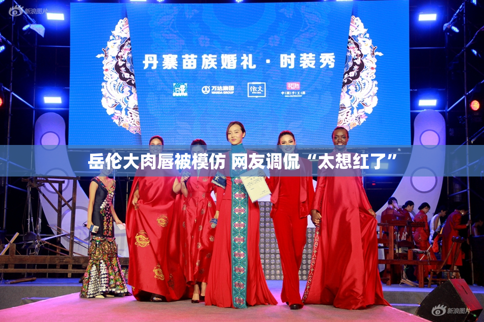 岳伦大肉唇被模仿 网友调侃“太想红了”