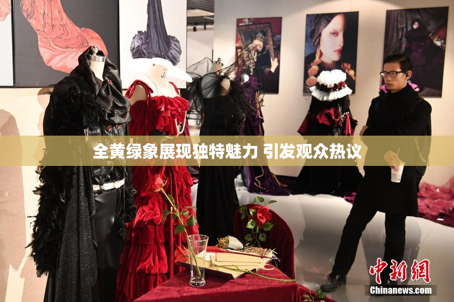 全黄绿象展现独特魅力 引发观众热议