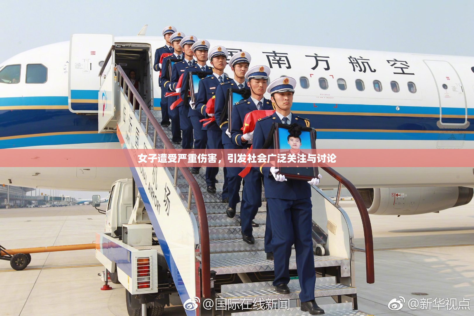 女子遭受严重伤害，引发社会广泛关注与讨论