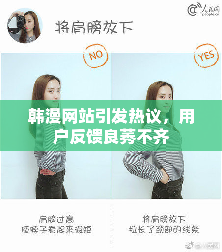 韩漫网站引发热议，用户反馈良莠不齐
