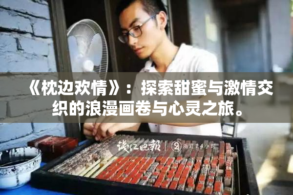 《枕边欢情》：探索甜蜜与激情交织的浪漫画卷与心灵之旅。