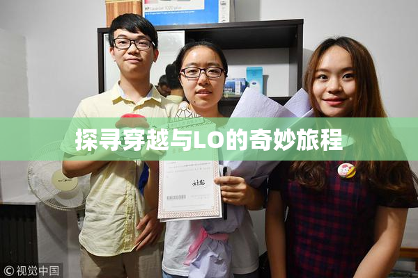 探寻穿越与LO的奇妙旅程