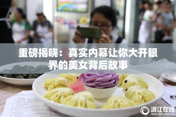 重磅揭晓：真实内幕让你大开眼界的美女背后故事
