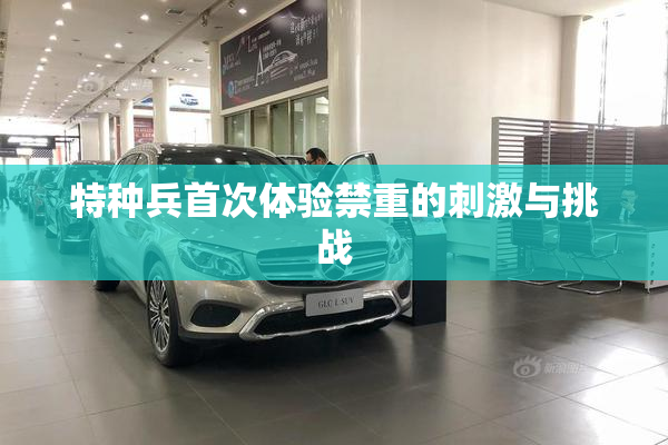 特种兵首次体验禁重的刺激与挑战