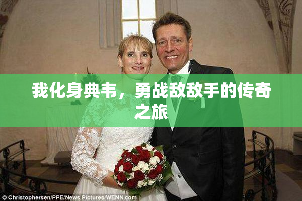 我化身典韦，勇战敌敌手的传奇之旅
