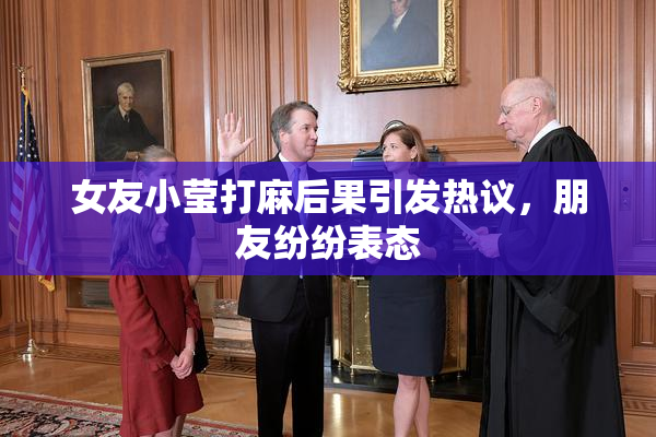 女友小莹打麻后果引发热议，朋友纷纷表态