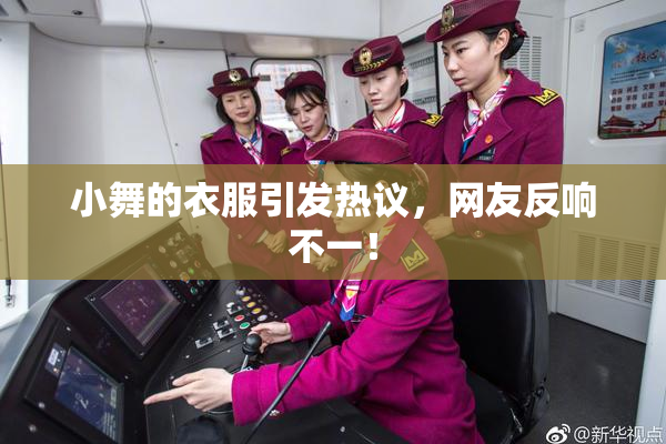 小舞的衣服引发热议，网友反响不一！