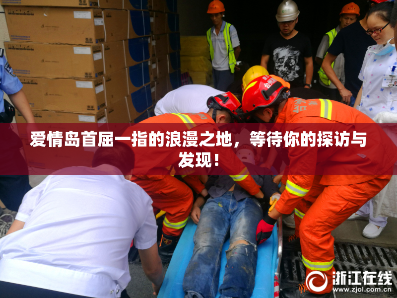 爱情岛首屈一指的浪漫之地，等待你的探访与发现！