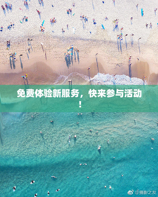 免费体验新服务，快来参与活动！