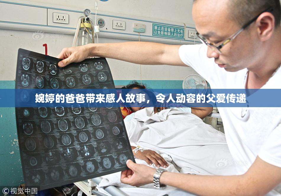 婉婷的爸爸带来感人故事，令人动容的父爱传递