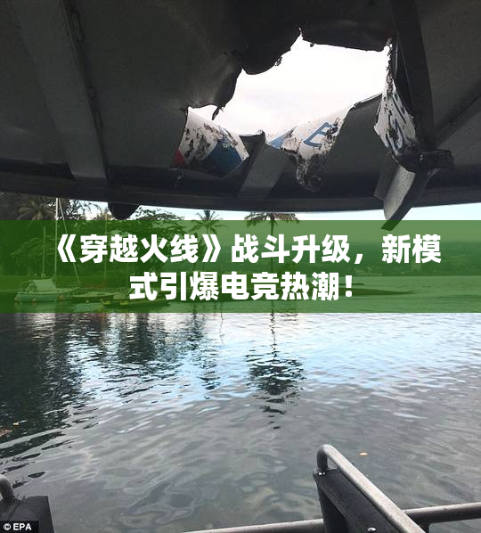 《穿越火线》战斗升级，新模式引爆电竞热潮！