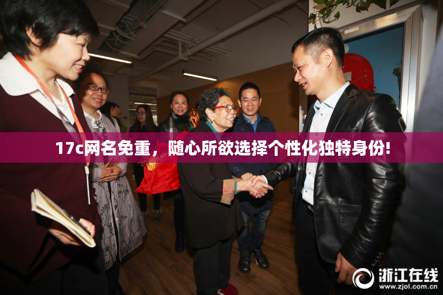 17c网名免重，随心所欲选择个性化独特身份!