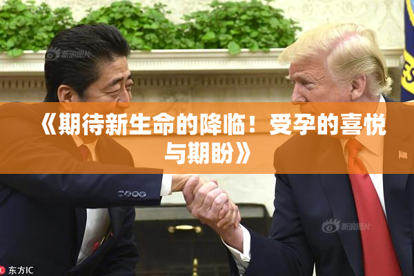《期待新生命的降临！受孕的喜悦与期盼》