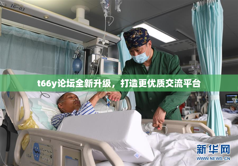 t66y论坛全新升级，打造更优质交流平台