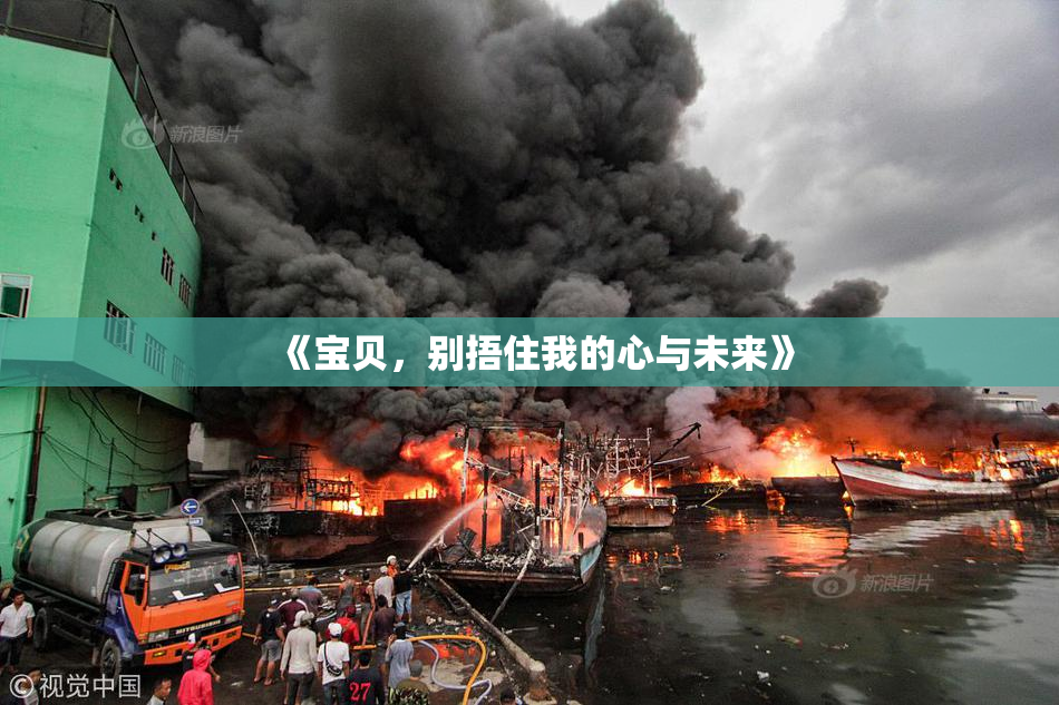 《宝贝，别捂住我的心与未来》