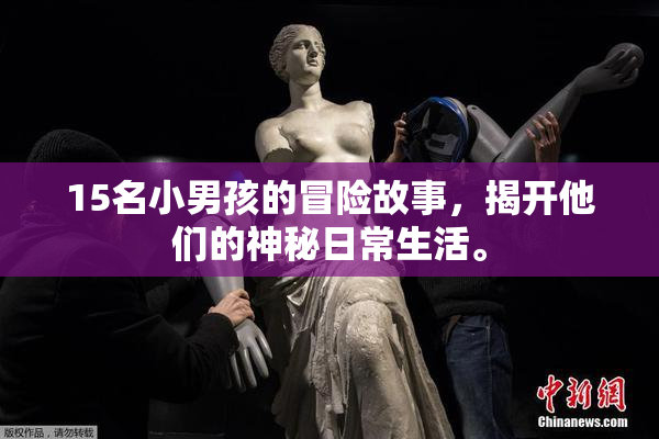 15名小男孩的冒险故事，揭开他们的神秘日常生活。