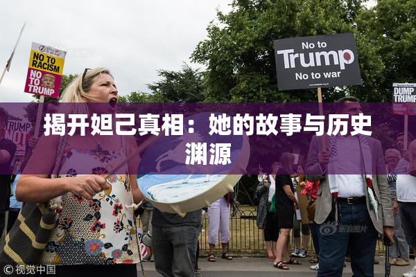 揭开妲己真相：她的故事与历史渊源