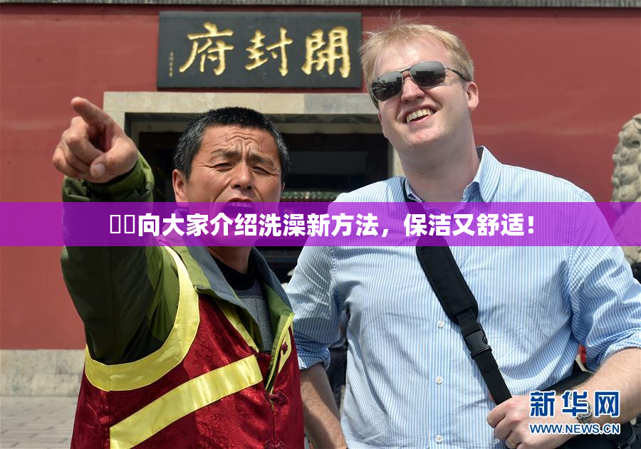 妺妺向大家介绍洗澡新方法，保洁又舒适！