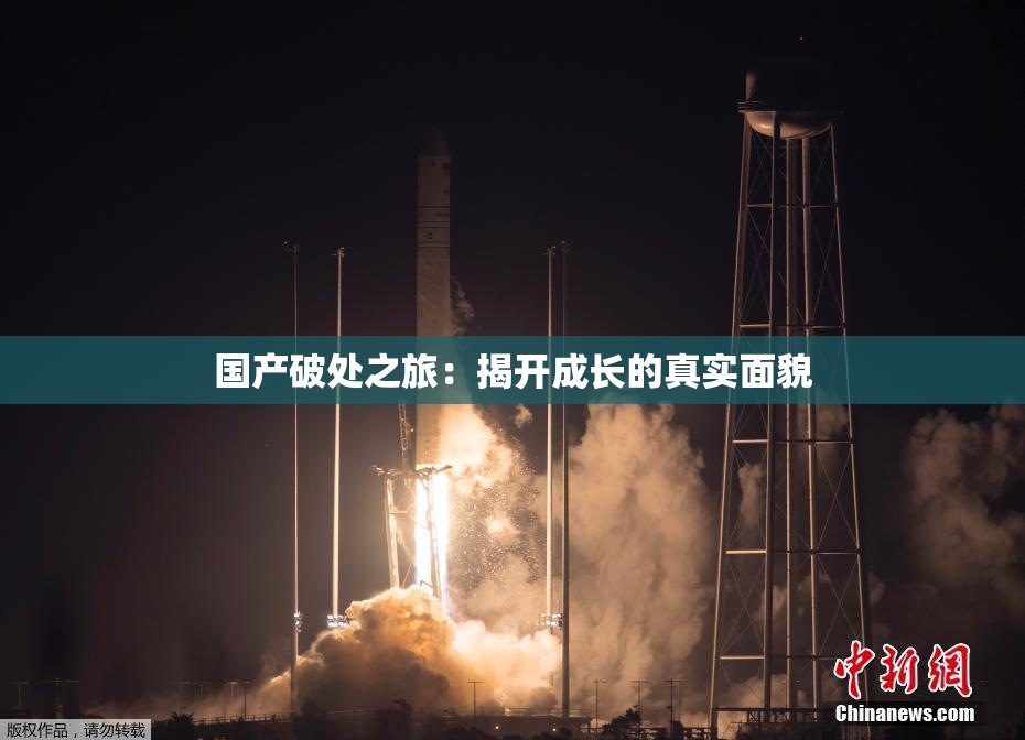 国产破处之旅：揭开成长的真实面貌
