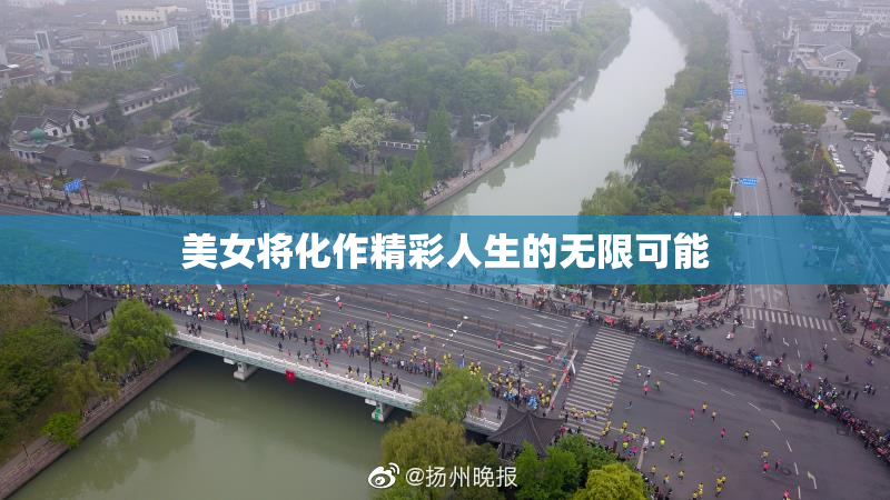 美女将化作精彩人生的无限可能