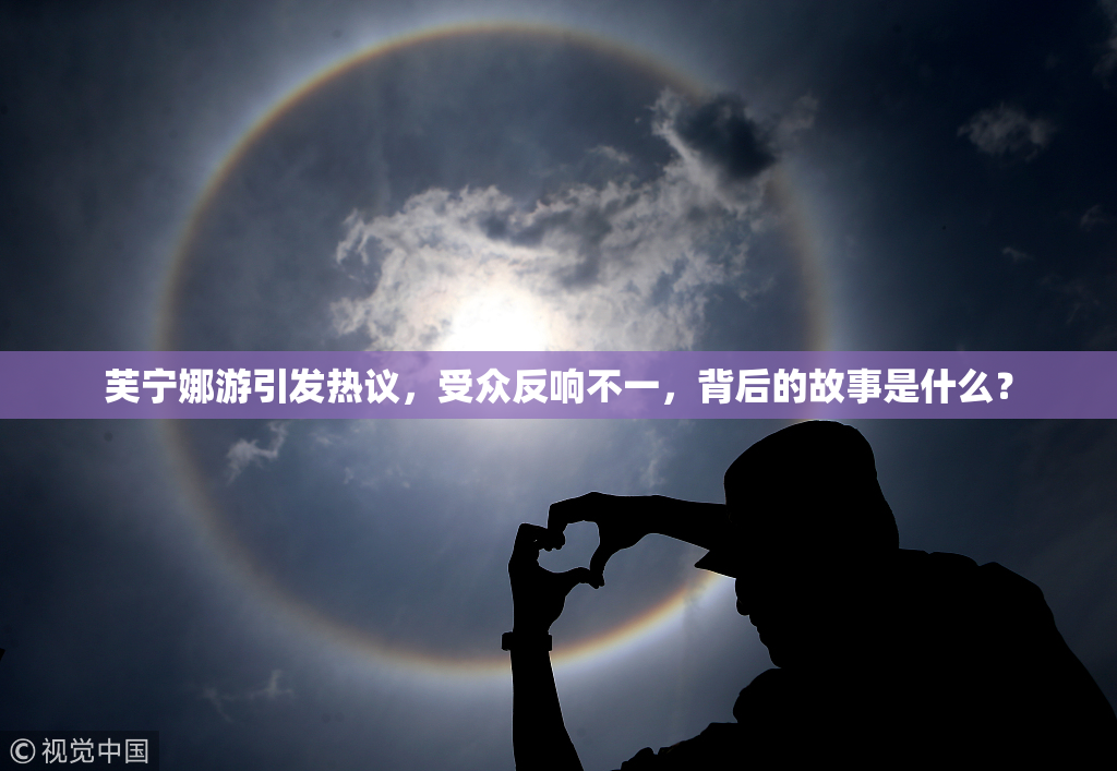 芙宁娜游引发热议，受众反响不一，背后的故事是什么？