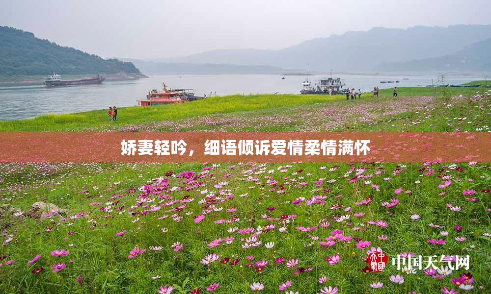娇妻轻吟，细语倾诉爱情柔情满怀
