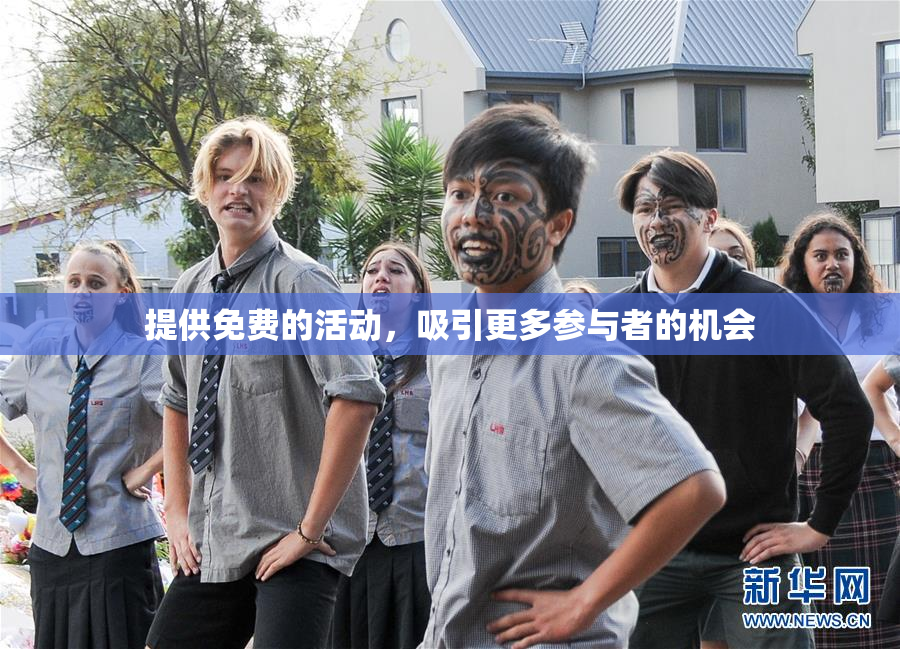 提供免费的活动，吸引更多参与者的机会