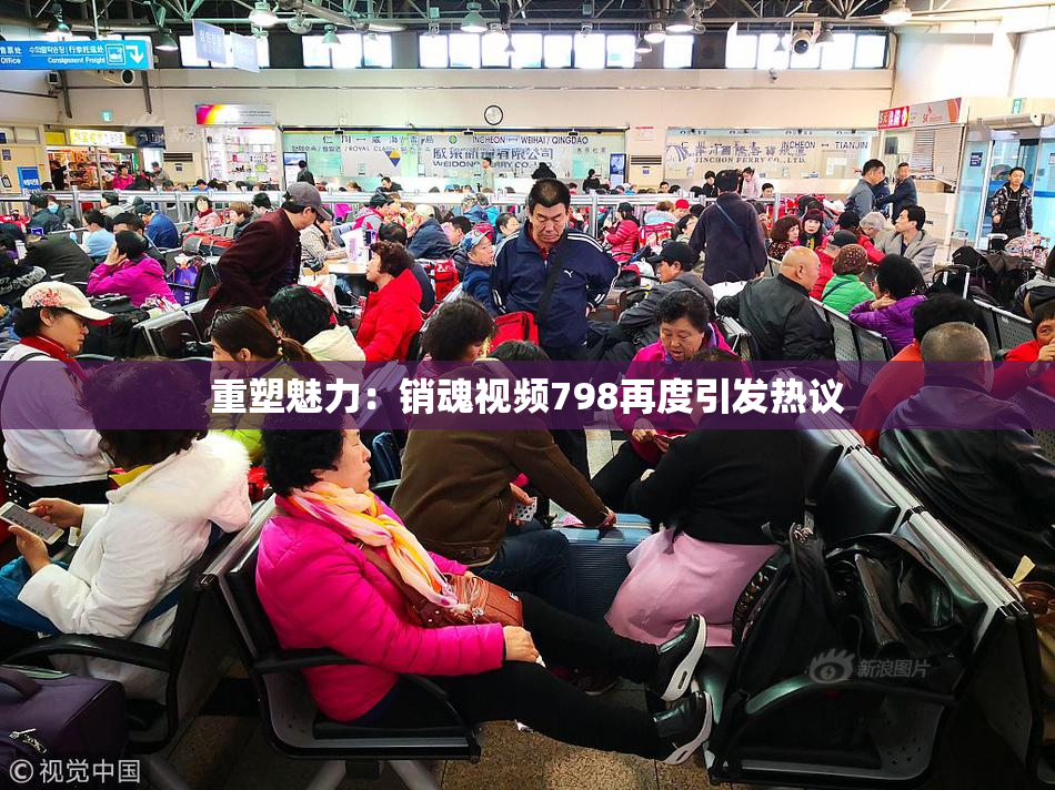重塑魅力：销魂视频798再度引发热议