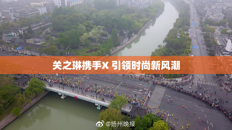 关之琳携手X 引领时尚新风潮