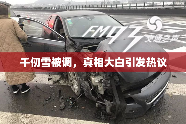 千仞雪被调，真相大白引发热议