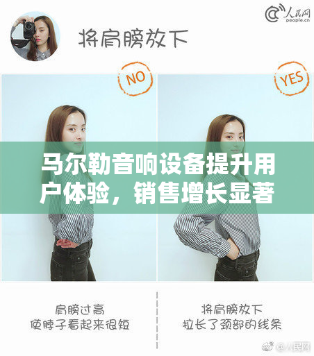 马尔勒音响设备提升用户体验，销售增长显著