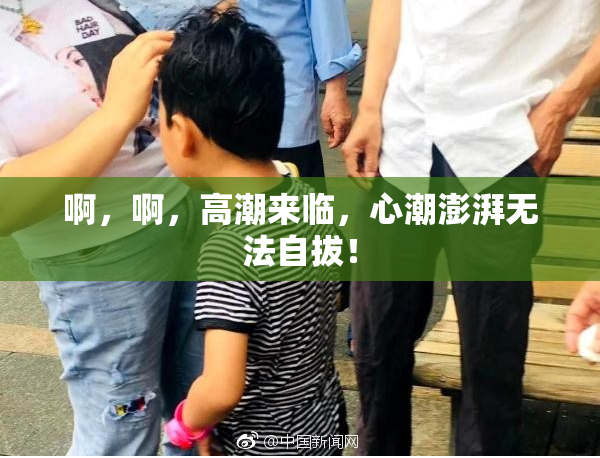 啊，啊，高潮来临，心潮澎湃无法自拔！
