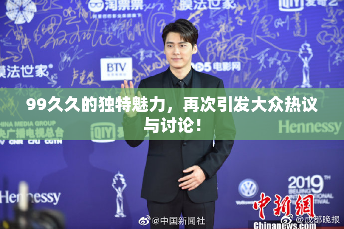 99久久的独特魅力，再次引发大众热议与讨论！