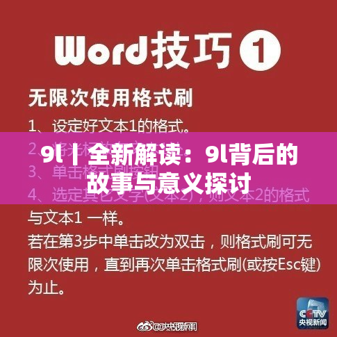 9l丨全新解读：9l背后的故事与意义探讨