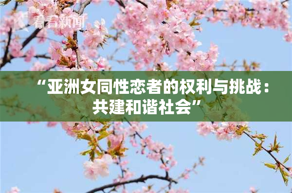 “亚洲女同性恋者的权利与挑战：共建和谐社会”