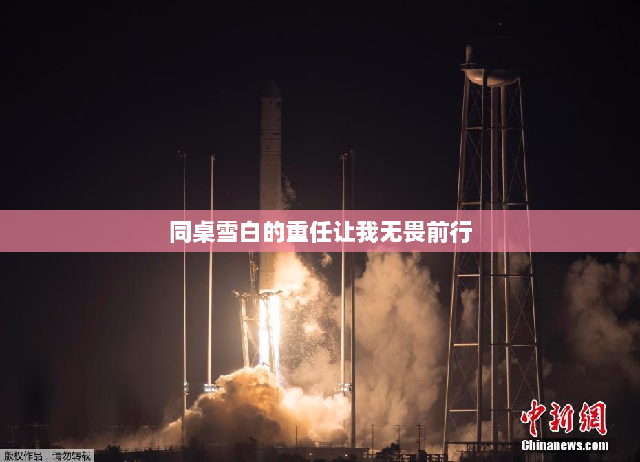 同桌雪白的重任让我无畏前行