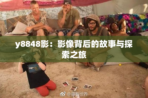 y8848影：影像背后的故事与探索之旅