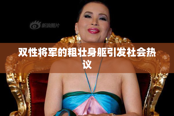 双性将军的粗壮身躯引发社会热议
