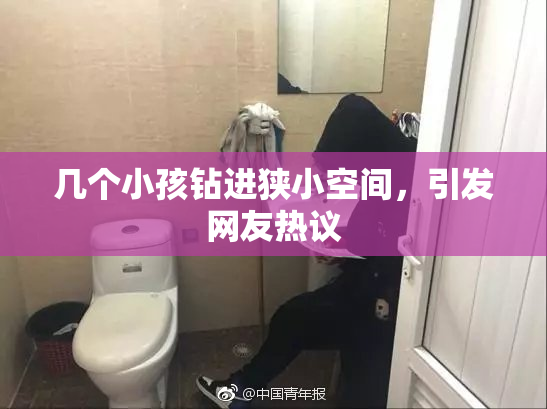 几个小孩钻进狭小空间，引发网友热议