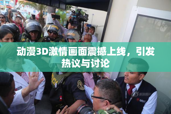 动漫3D激情画面震撼上线，引发热议与讨论