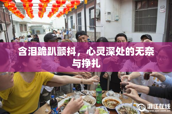 含泪跪趴颤抖，心灵深处的无奈与挣扎