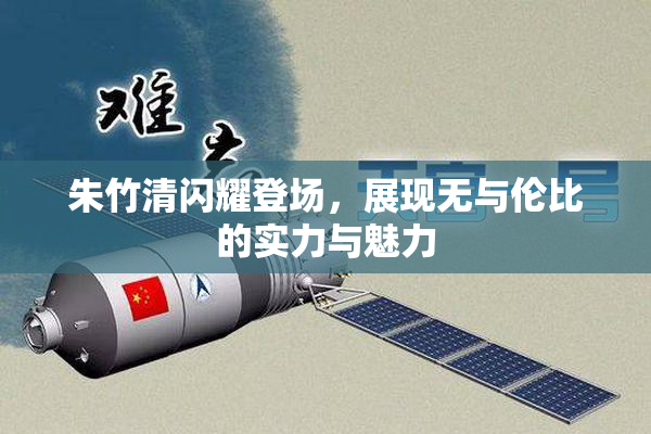 朱竹清闪耀登场，展现无与伦比的实力与魅力